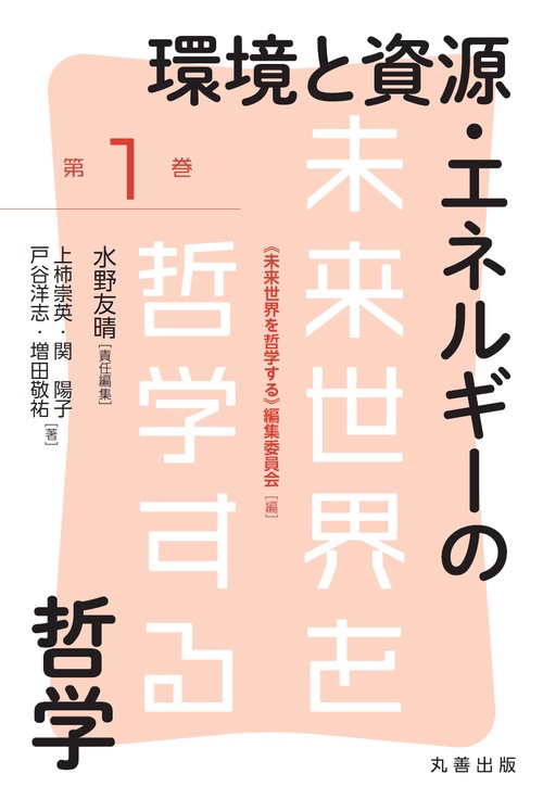 環境と資源･エネルギーの哲学