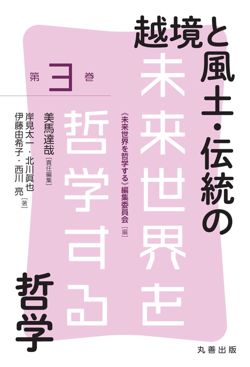 越境と風土･伝統の哲学