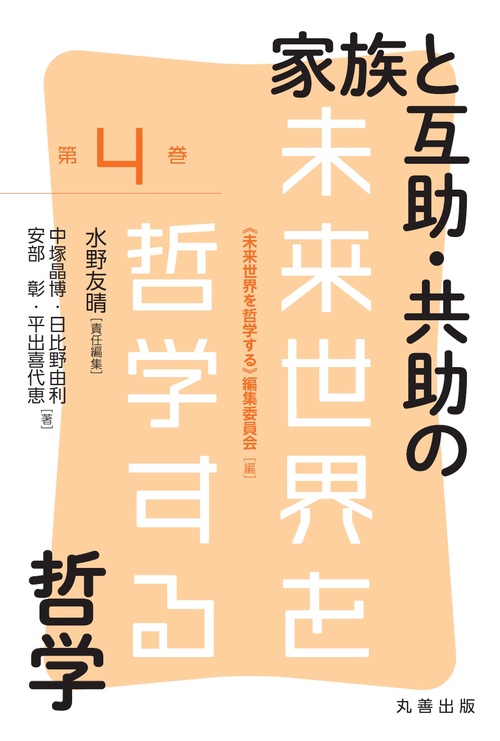 家族と互助・共助の哲学