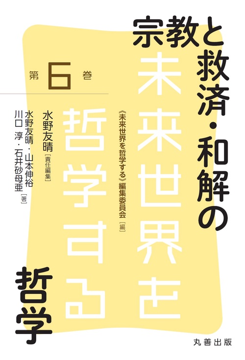 宗教と救済･和解の哲学