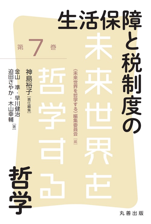 生活保障と税制度の哲学