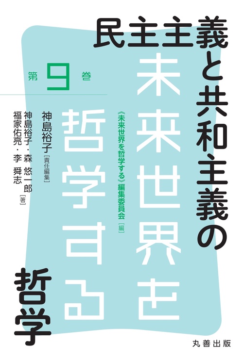 民主主義と共和主義の哲学