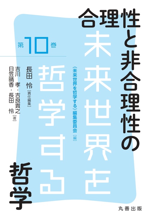 合理性と非合理性の哲学
