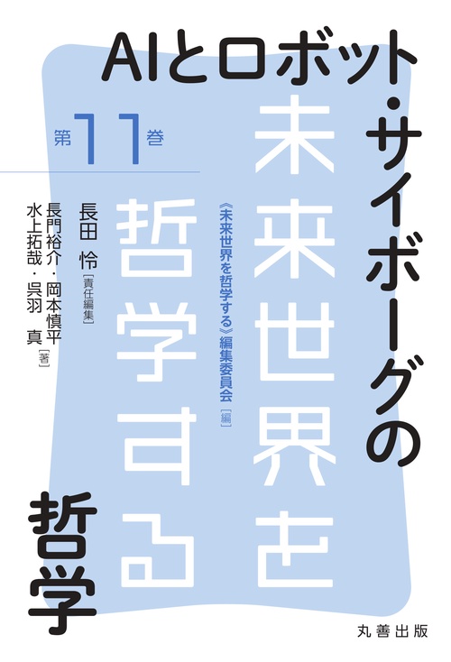 AIとロボット･サイボーグの哲学