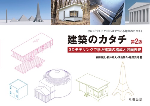 建築のカタチ　第2版