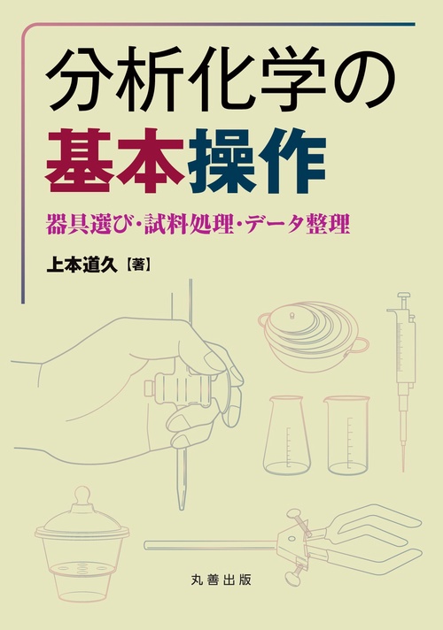分析化学の基本操作