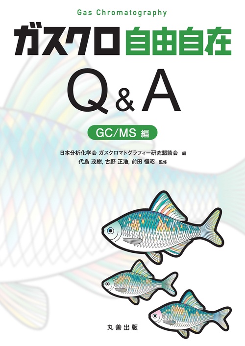 ガスクロ自由自在Q&A GC/MS編