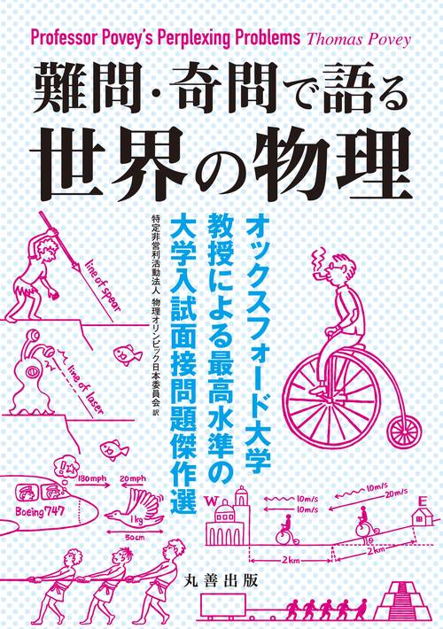 難問・奇問で語る 世界の物理