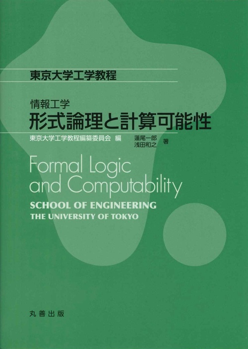 情報工学 形式論理と計算可能性