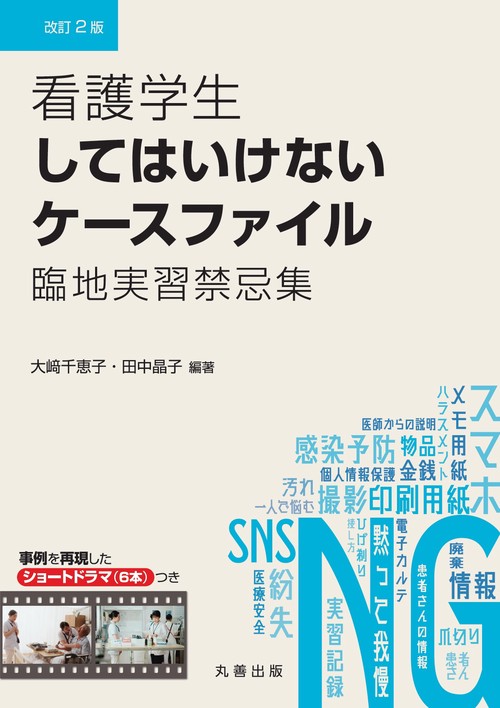 看護学生してはいけないケースファイル　改訂2版