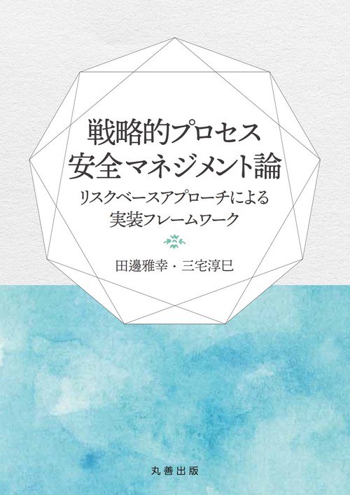 戦略的プロセス安全マネジメント論