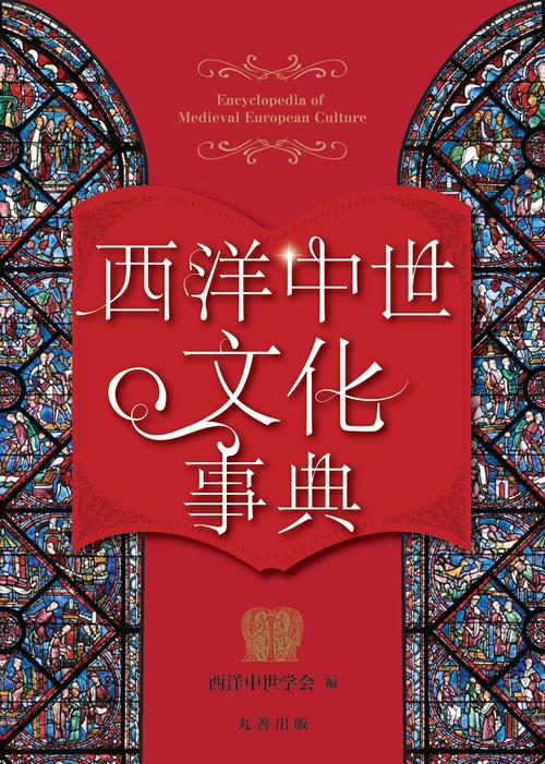 西洋中世文化事典