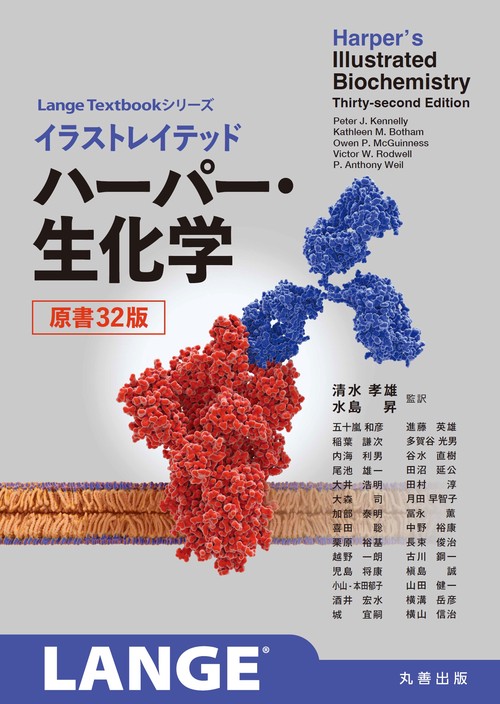 イラストレイテッド　ハーパー・生化学 　原書32版