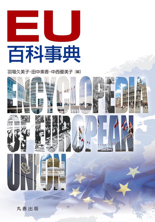 EU百科事典