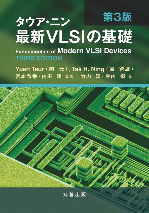 タウア・ニン　最新VLSIの基礎　第3版