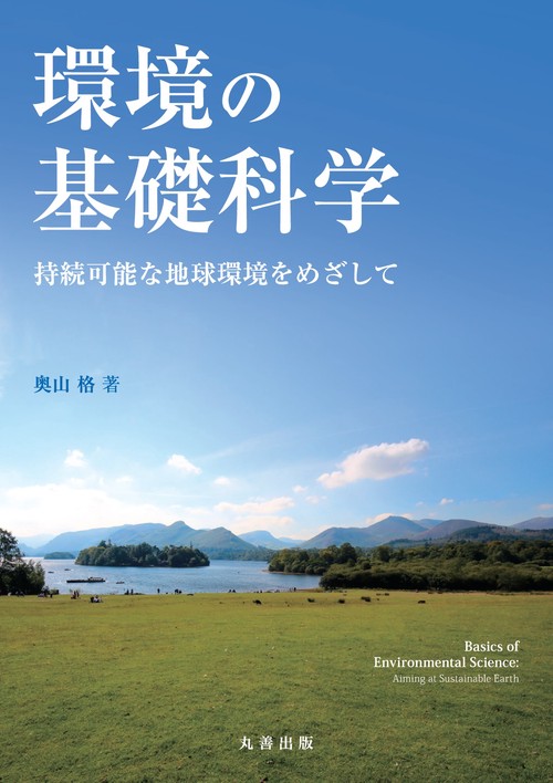 環境の基礎科学