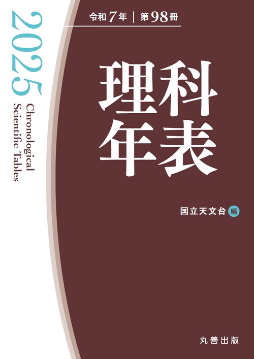 理科年表 2025