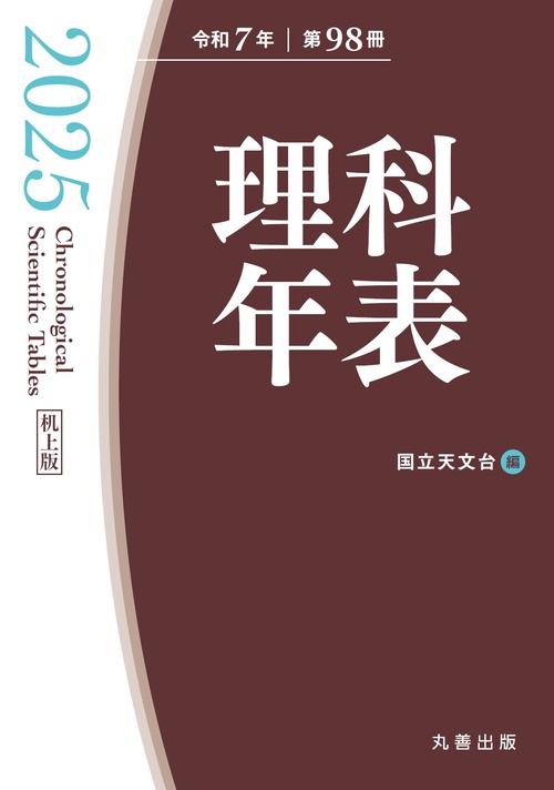 理科年表 2025（机上版）