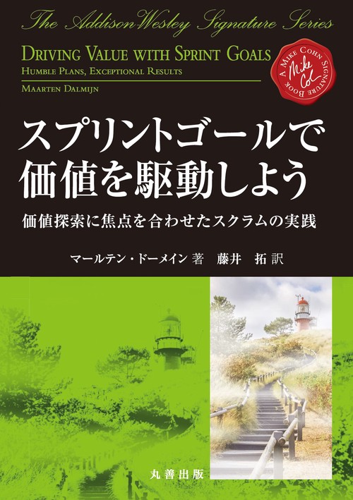 スプリントゴールで価値を駆動しよう