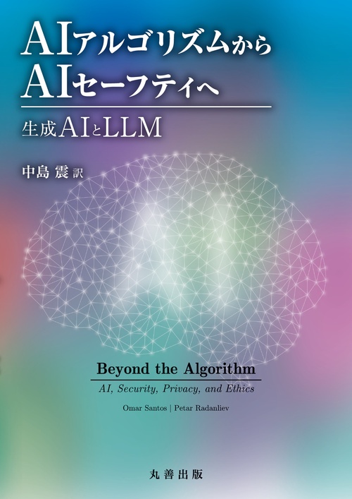 AIアルゴリズムからAIセーフティへ
