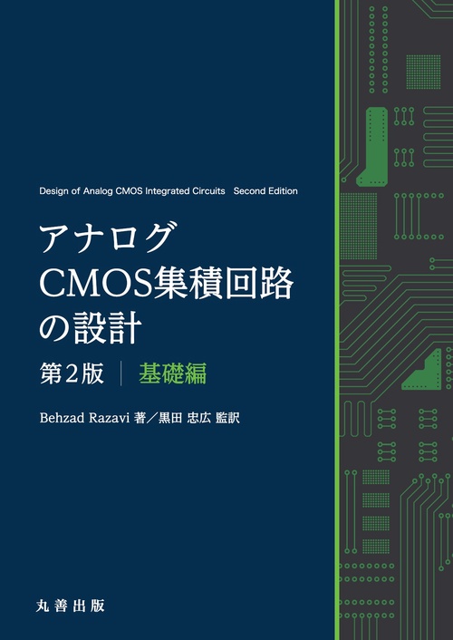 アナログCMOS集積回路の設計　第2版　基礎編