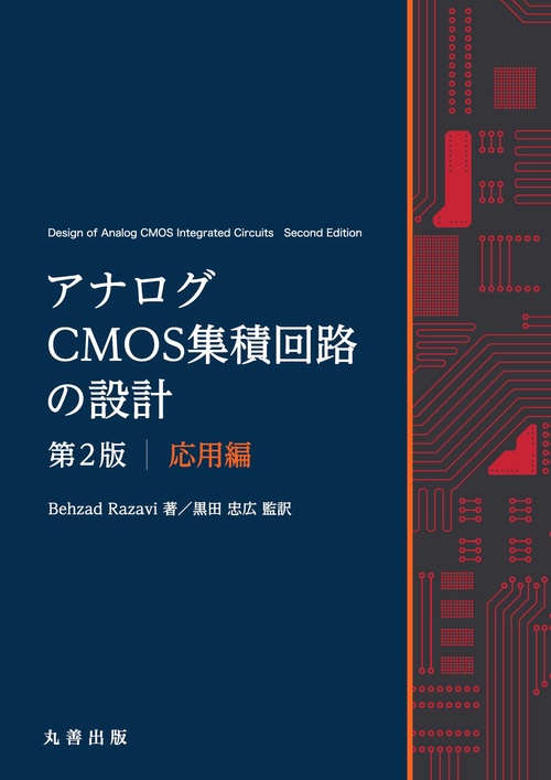 アナログCMOS集積回路の設計　第2版　応用編
