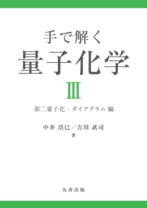 手で解く量子化学III