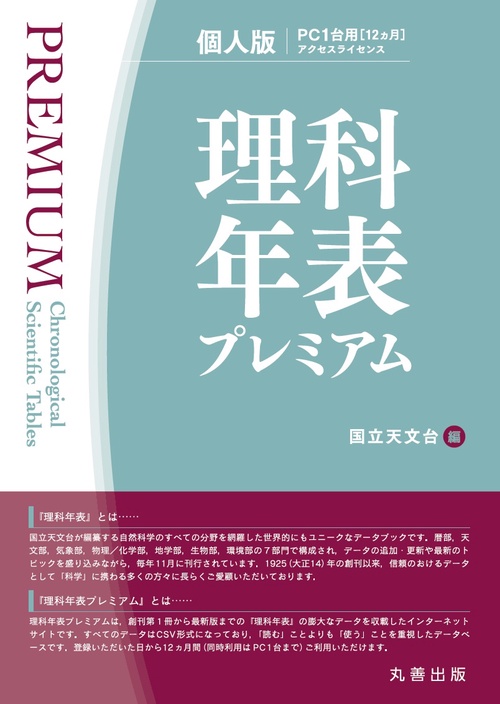 理科年表プレミアム　個人版