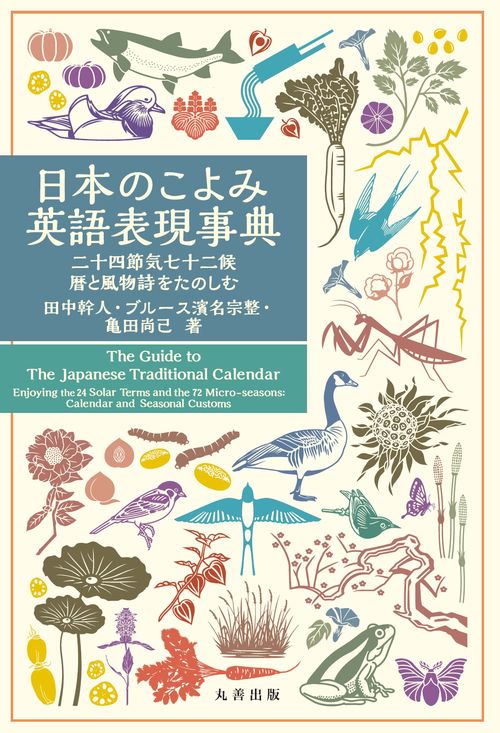日本のこよみ英語表現事典