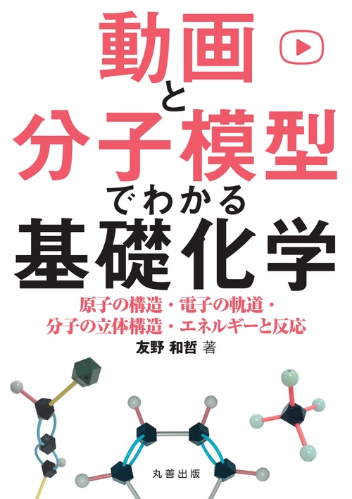 動画と分子模型でわかる 基礎化学
