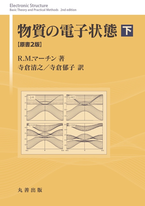 物質の電子状態　原書2版　下