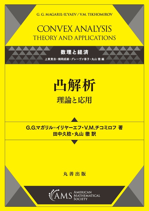 凸解析―理論と応用