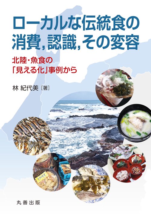 ローカルな伝統食の消費，認識，その変容