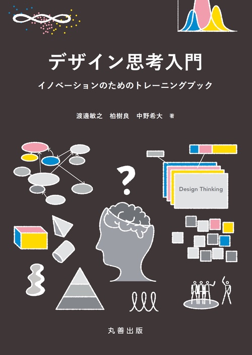 デザイン思考入門