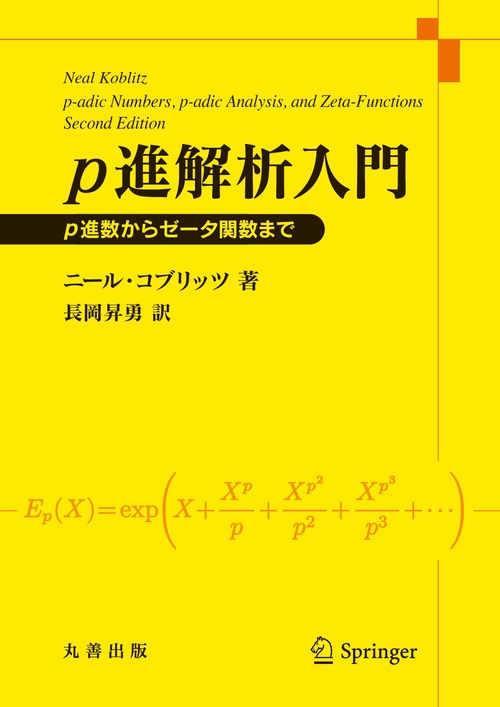 p進解析入門