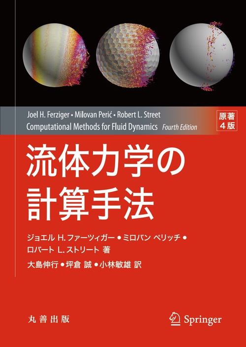 流体力学の計算手法　原著４版