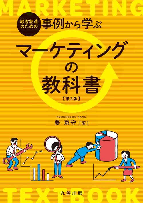 顧客創造のための 事例から学ぶマーケティングの教科書　第2版