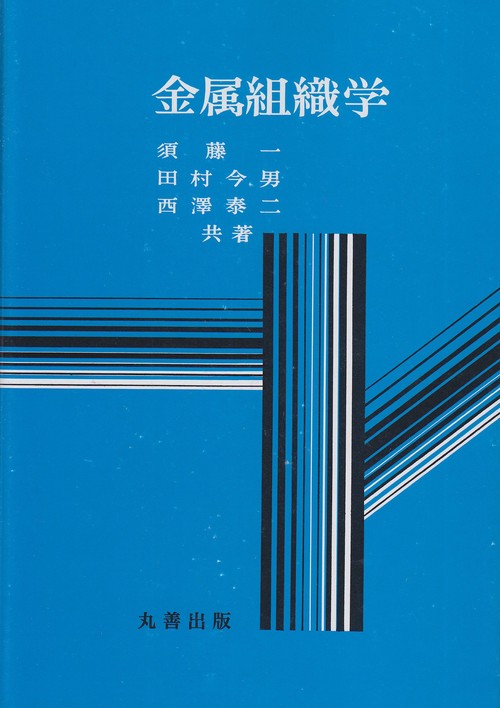 金属組織学