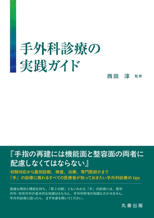手外科診療の実践ガイド