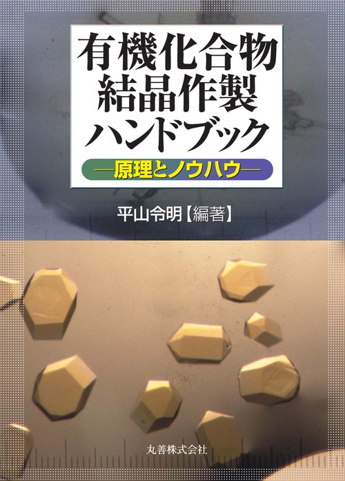 有機化合物結晶作製ハンドブック