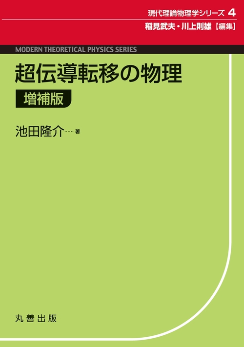 超伝導転移の物理　増補版