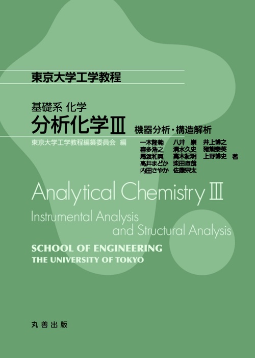 基礎系 化学 分析化学III