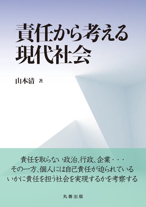 責任から考える現代社会