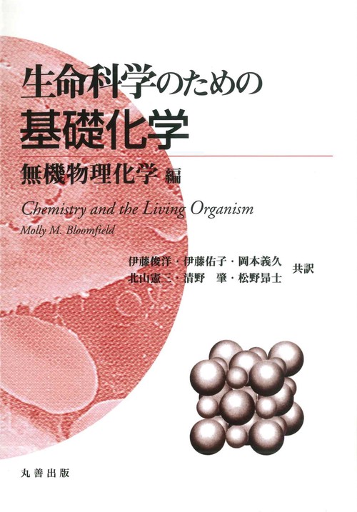 生命科学のための基礎化学　無機物理化学編