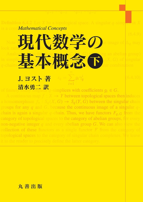 現代数学の基本概念　下