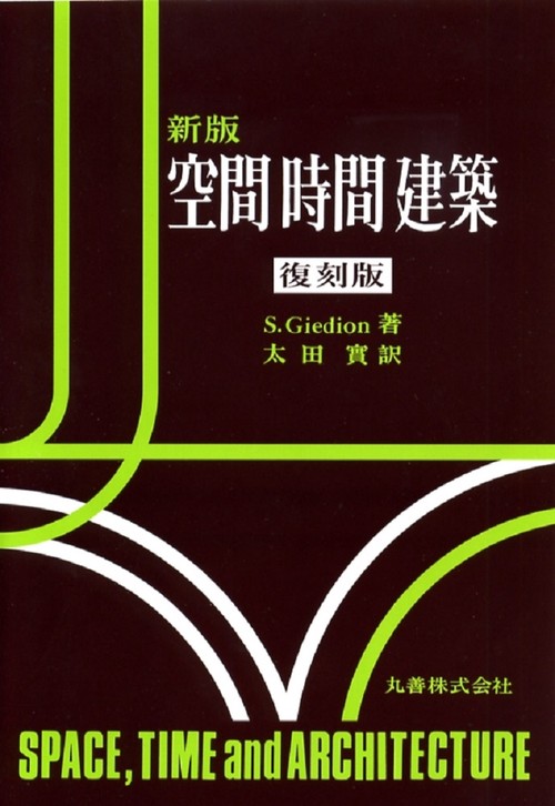 空間 時間 建築