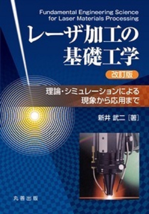 レーザ加工の基礎工学 改訂版
