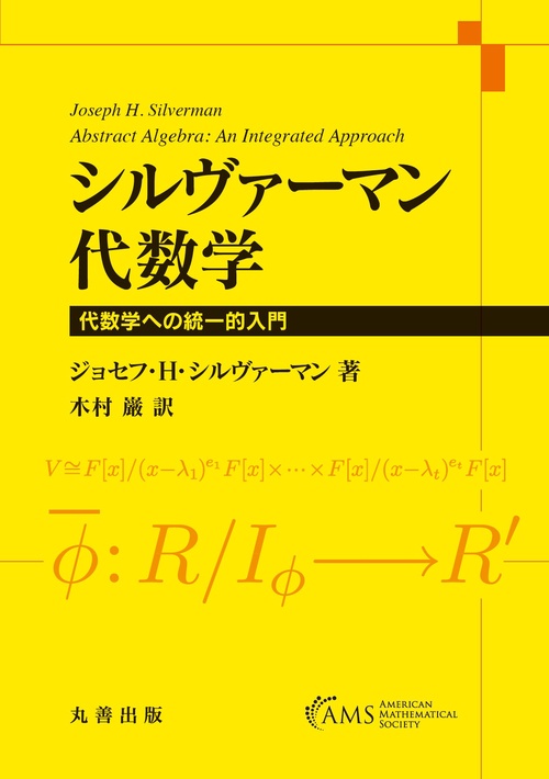 シルヴァーマン 代数学