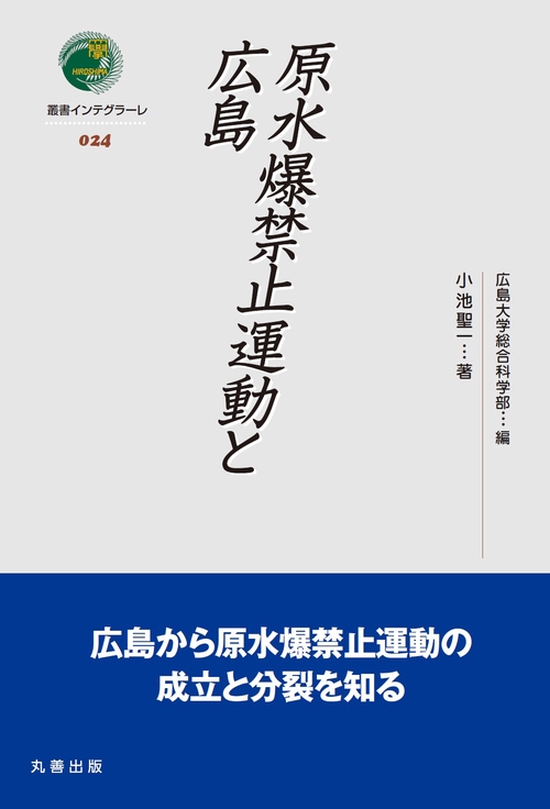 原水爆禁止運動と広島
