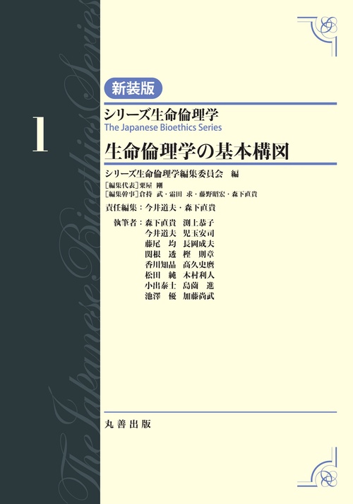 第1巻　生命倫理学の基本構図